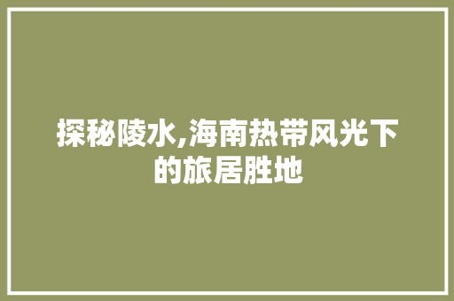 探秘陵水,海南热带风光下的旅居胜地