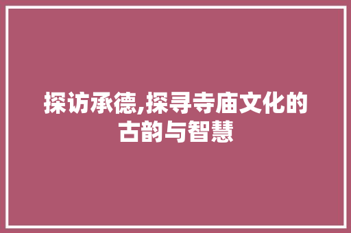 探访承德,探寻寺庙文化的古韵与智慧