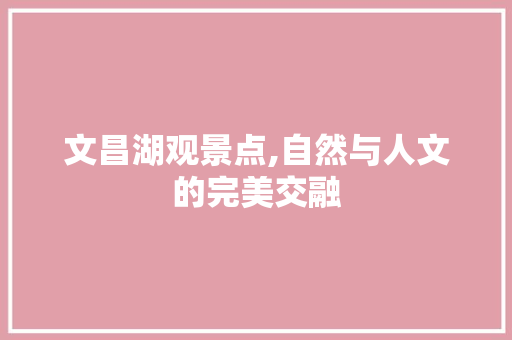 文昌湖观景点,自然与人文的完美交融