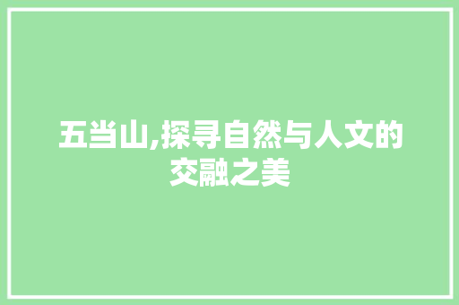 五当山,探寻自然与人文的交融之美