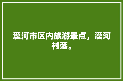 漠河市区内旅游景点，漠河村落。