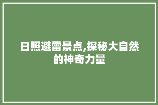 日照避雷景点,探秘大自然的神奇力量