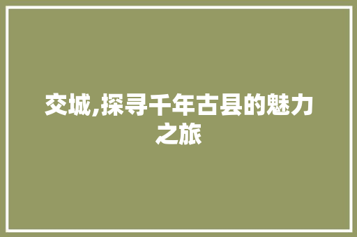 交城,探寻千年古县的魅力之旅  第1张