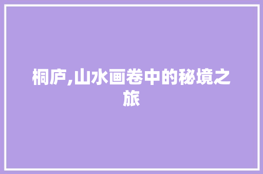 桐庐,山水画卷中的秘境之旅