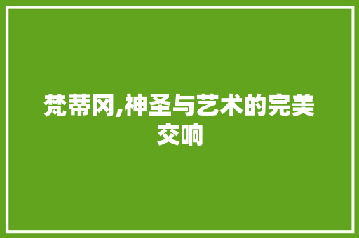 梵蒂冈,神圣与艺术的完美交响