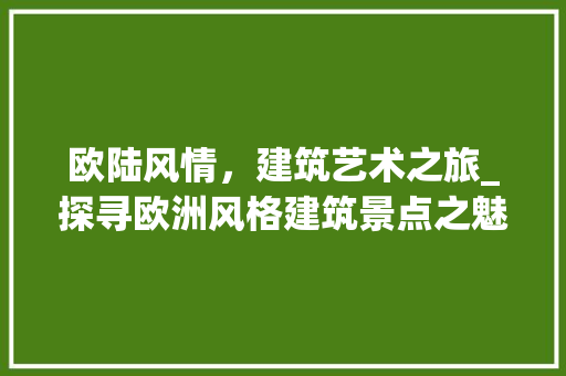 欧陆风情，建筑艺术之旅_探寻欧洲风格建筑景点之魅力