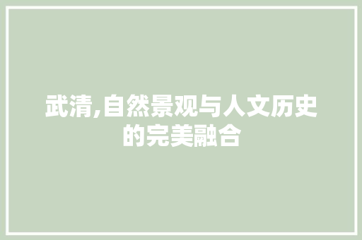 武清,自然景观与人文历史的完美融合