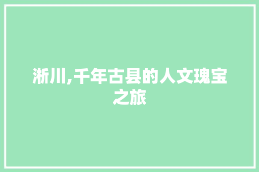 淅川,千年古县的人文瑰宝之旅