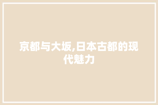 京都与大坂,日本古都的现代魅力