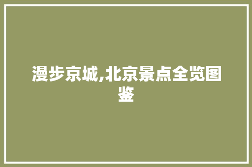 漫步京城,北京景点全览图鉴  第1张