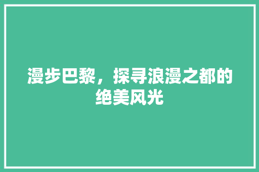 漫步巴黎，探寻浪漫之都的绝美风光