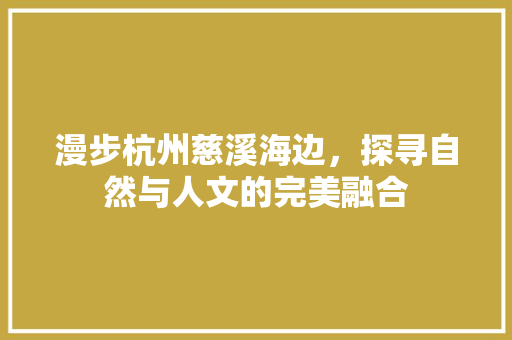 漫步杭州慈溪海边，探寻自然与人文的完美融合