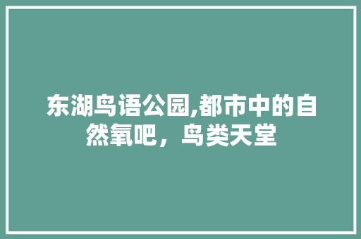 东湖鸟语公园,都市中的自然氧吧，鸟类天堂  第1张