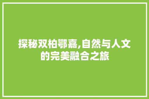 探秘双柏鄂嘉,自然与人文的完美融合之旅