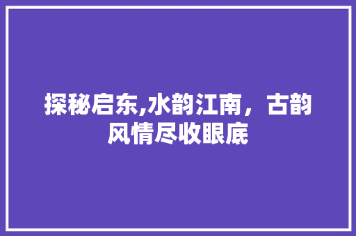 探秘启东,水韵江南，古韵风情尽收眼底