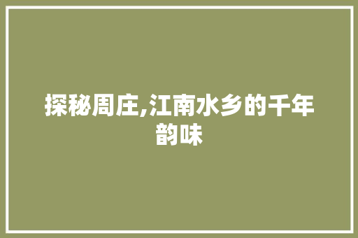 探秘周庄,江南水乡的千年韵味