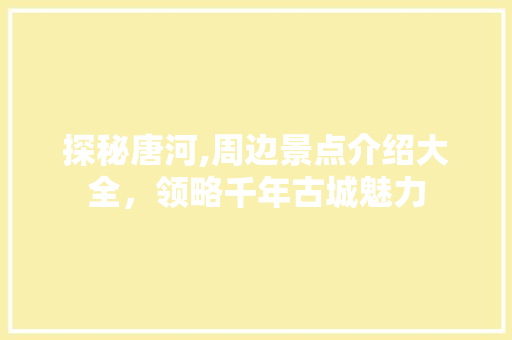 探秘唐河,周边景点介绍大全，领略千年古城魅力