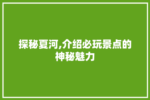 探秘夏河,介绍必玩景点的神秘魅力