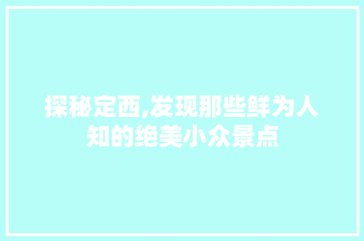 探秘定西,发现那些鲜为人知的绝美小众景点