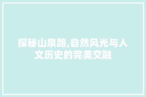 探秘山泉路,自然风光与人文历史的完美交融