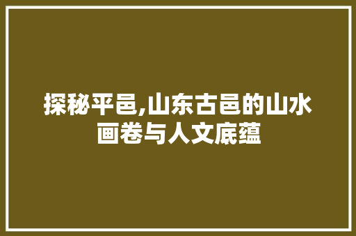 探秘平邑,山东古邑的山水画卷与人文底蕴