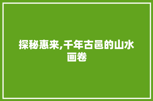 探秘惠来,千年古邑的山水画卷