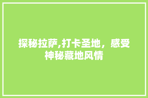 探秘拉萨,打卡圣地，感受神秘藏地风情