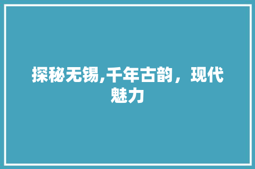 探秘无锡,千年古韵，现代魅力