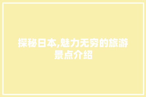 探秘日本,魅力无穷的旅游景点介绍