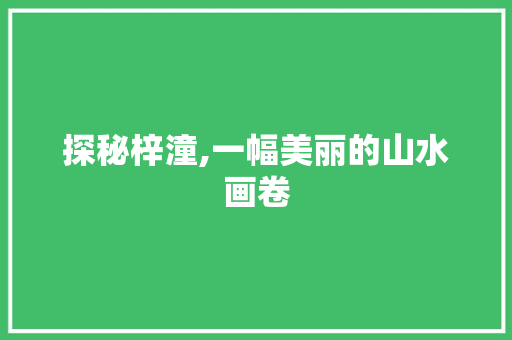 探秘梓潼,一幅美丽的山水画卷