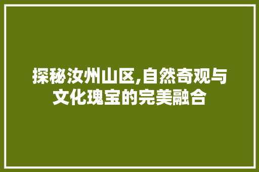 探秘汝州山区,自然奇观与文化瑰宝的完美融合