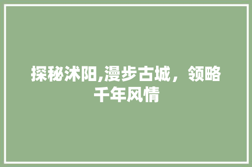 探秘沭阳,漫步古城，领略千年风情