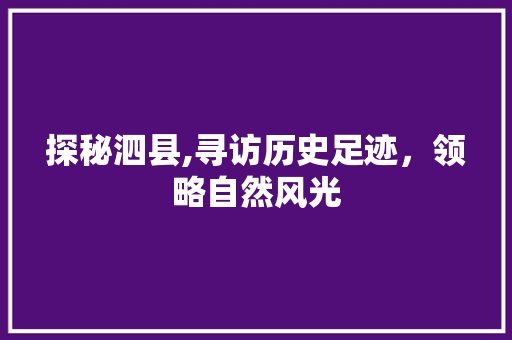 探秘泗县,寻访历史足迹，领略自然风光  第1张