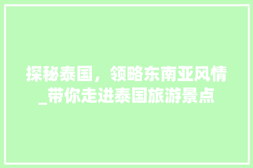 探秘泰国，领略东南亚风情_带你走进泰国旅游景点