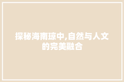 探秘海南琼中,自然与人文的完美融合