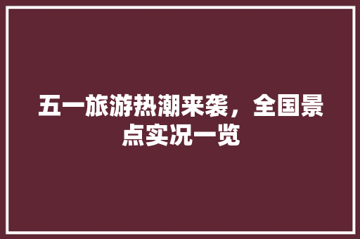 五一旅游热潮来袭，全国景点实况一览