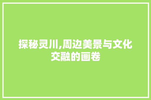 探秘灵川,周边美景与文化交融的画卷