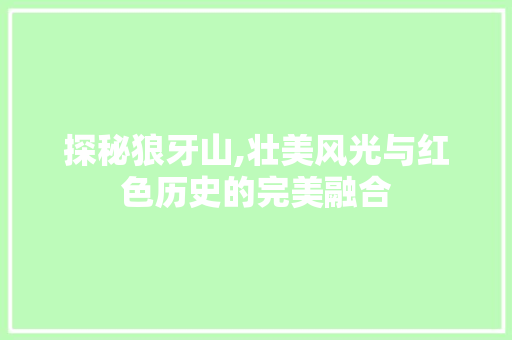 探秘狼牙山,壮美风光与红色历史的完美融合