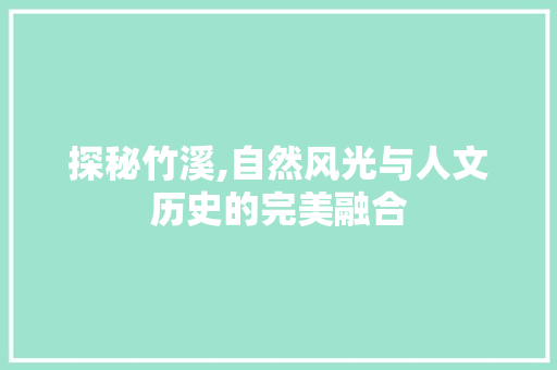 探秘竹溪,自然风光与人文历史的完美融合