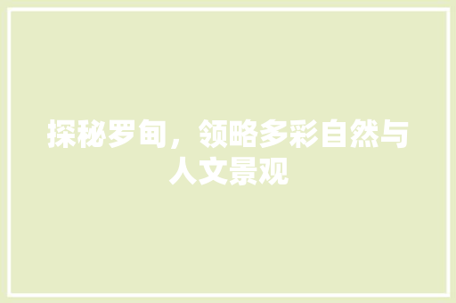 探秘罗甸，领略多彩自然与人文景观