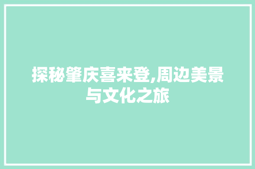 探秘肇庆喜来登,周边美景与文化之旅