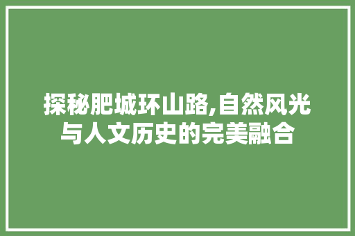 探秘肥城环山路,自然风光与人文历史的完美融合