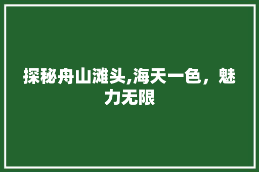 探秘舟山滩头,海天一色，魅力无限