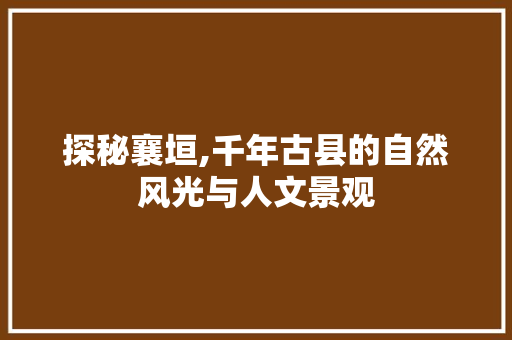 探秘襄垣,千年古县的自然风光与人文景观