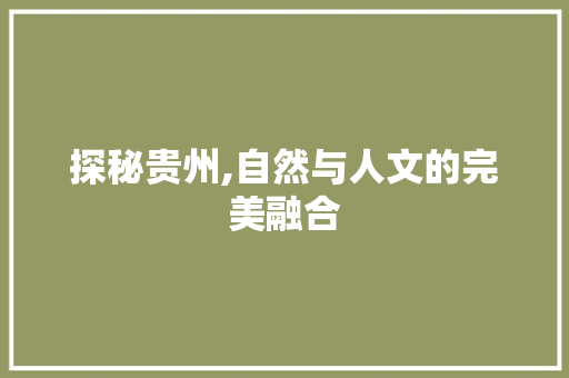 探秘贵州,自然与人文的完美融合