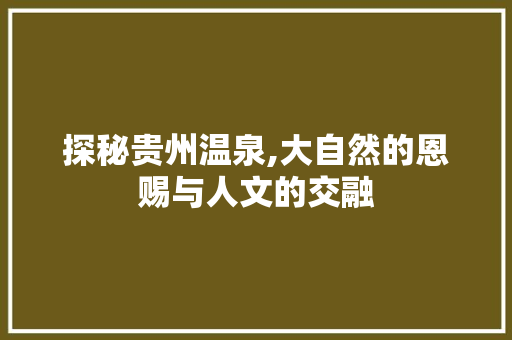 探秘贵州温泉,大自然的恩赐与人文的交融