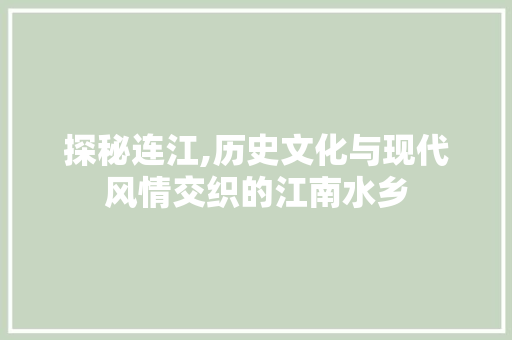 探秘连江,历史文化与现代风情交织的江南水乡