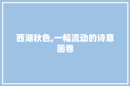 西湖秋色,一幅流动的诗意画卷