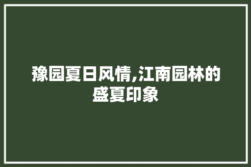 豫园夏日风情,江南园林的盛夏印象