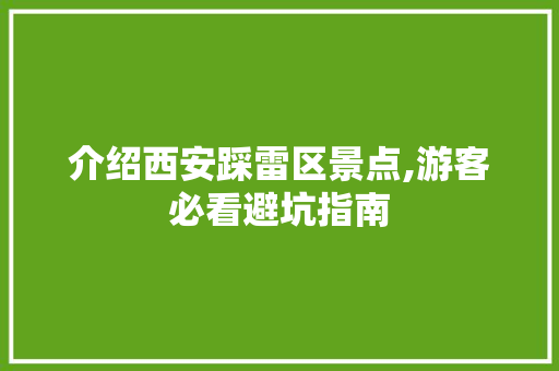 介绍西安踩雷区景点,游客必看避坑指南